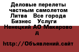 Деловые перелеты частным самолетом Литва - Все города Бизнес » Услуги   . Ненецкий АО,Макарово д.